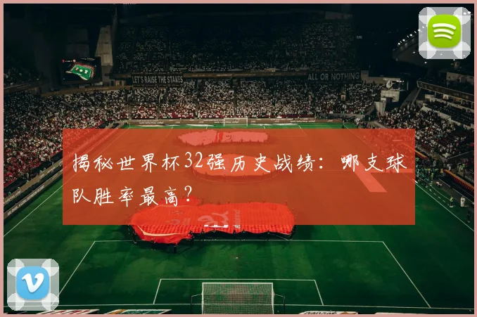 揭秘世界杯32强历史战绩：哪支球队胜率最高？