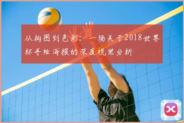 从构图到色彩:一场关于2018世界杯手绘海报的深度视觉分析