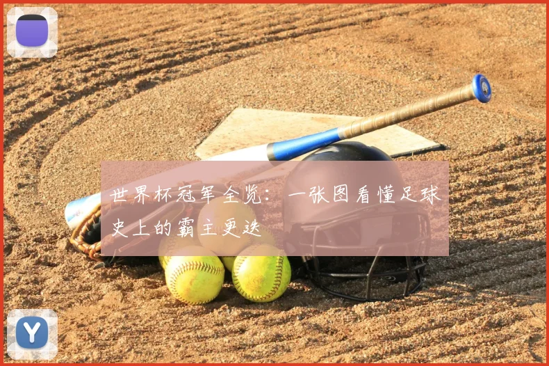 世界杯冠军全览：一张图看懂足球史上的霸主更迭