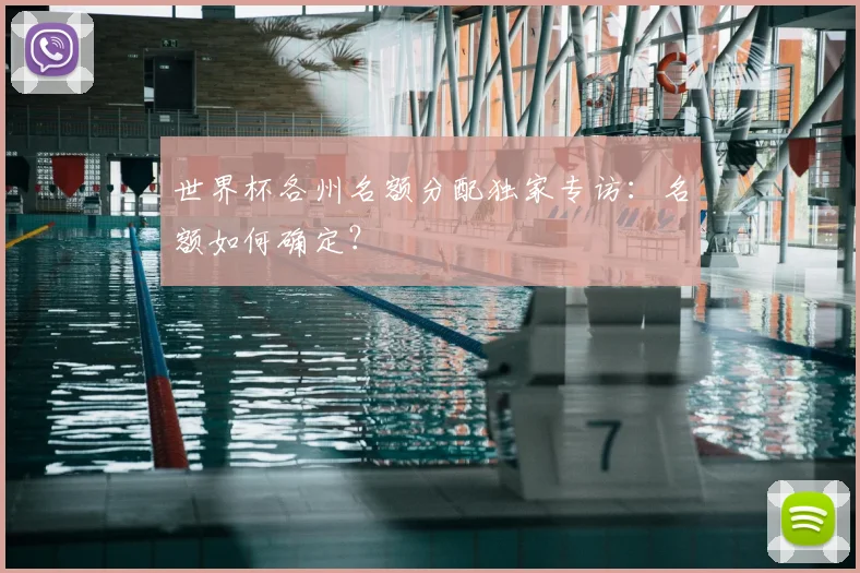 世界杯各州名额分配独家专访:名额如何确定?