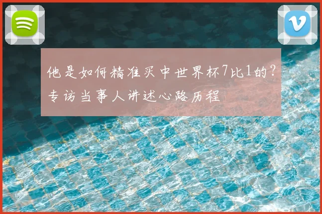 他是如何精准买中世界杯7比1的？专访当事人讲述心路历程