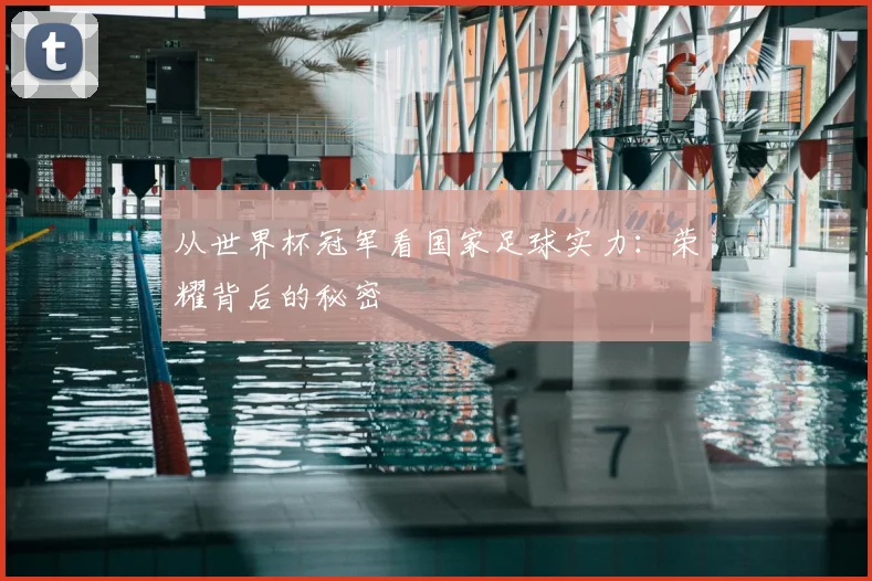 从世界杯冠军看国家足球实力：荣耀背后的秘密