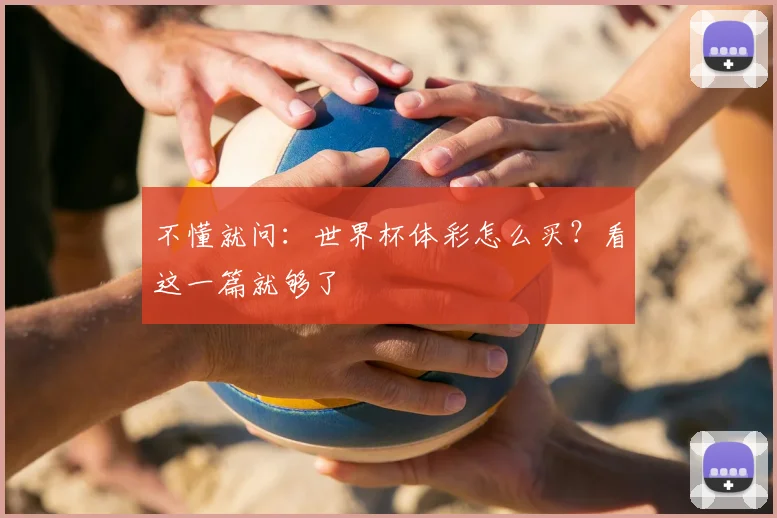 不懂就问：世界杯体彩怎么买？看这一篇就够了