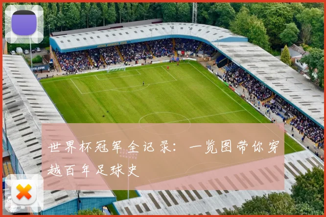 世界杯冠军全记录：一览图带你穿越百年足球史