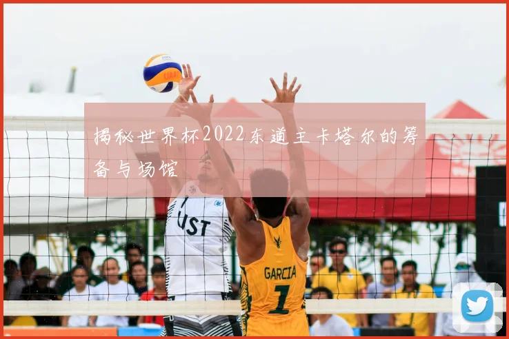 揭秘世界杯2022东道主卡塔尔的筹备与场馆