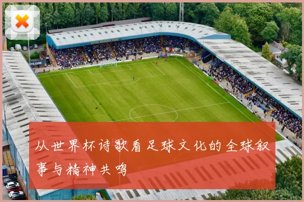 从世界杯诗歌看足球文化的全球叙事与精神共鸣