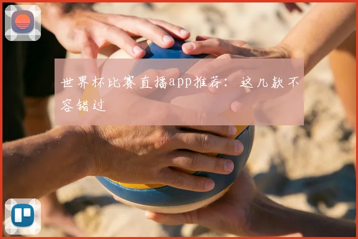 世界杯比赛直播app推荐：这几款不容错过