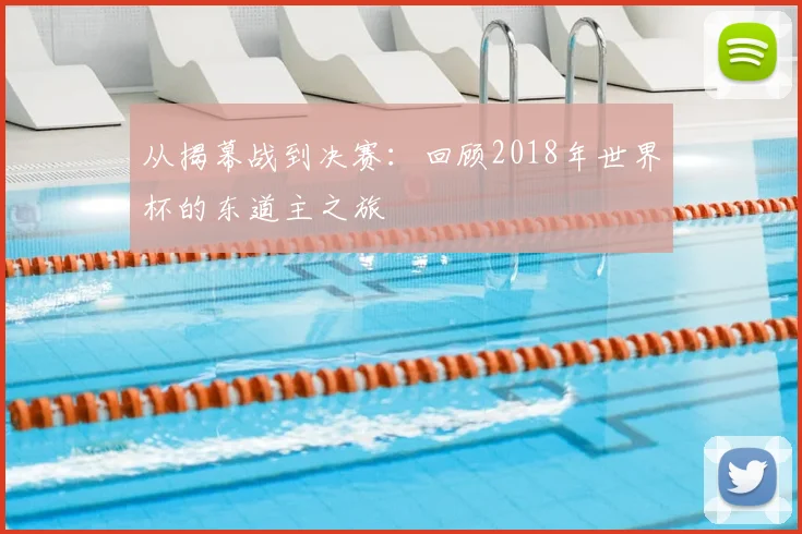 从揭幕战到决赛：回顾2018年世界杯的东道主之旅