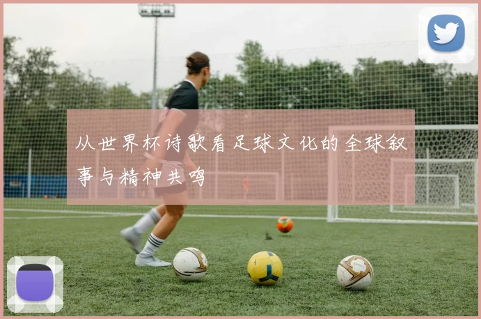 从世界杯诗歌看足球文化的全球叙事与精神共鸣