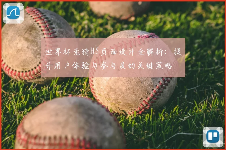 世界杯竞猜H5页面设计全解析:提升用户体验与参与度的关键策略