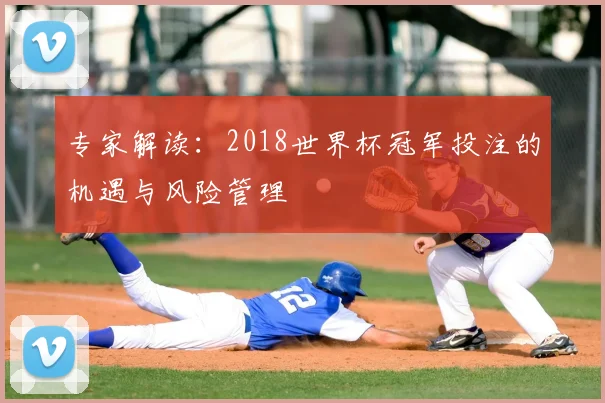 专家解读：2018世界杯冠军投注的机遇与风险管理