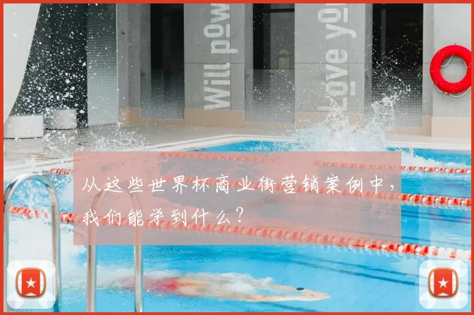从这些世界杯商业街营销案例中，我们能学到什么？