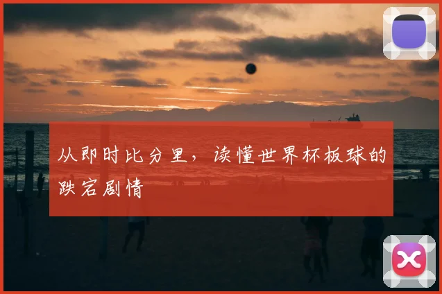 从即时比分里,读懂世界杯板球的跌宕剧情