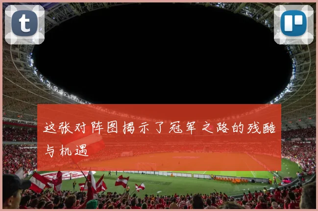 这张对阵图揭示了冠军之路的残酷与机遇