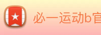 必一运动b官网 logo